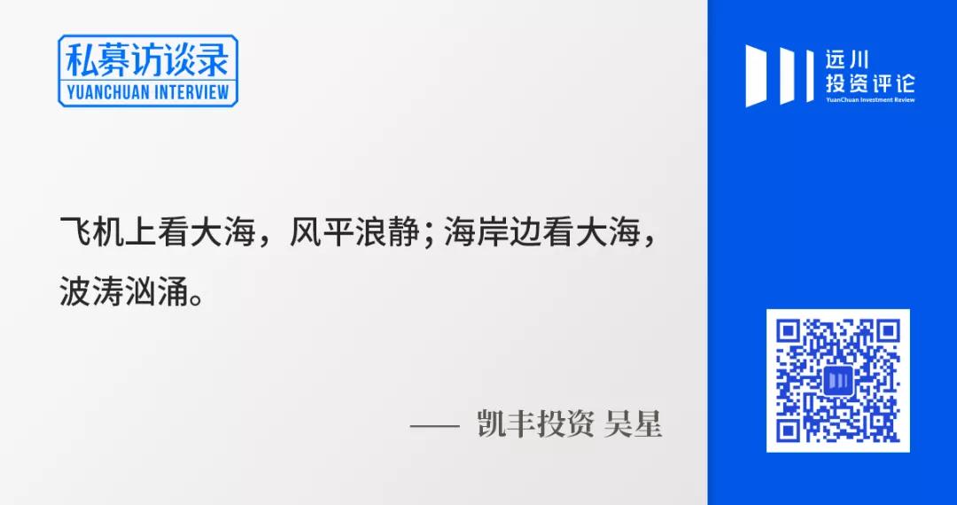 对话吴星：百亿凯丰的宏观理想与偏要勉强