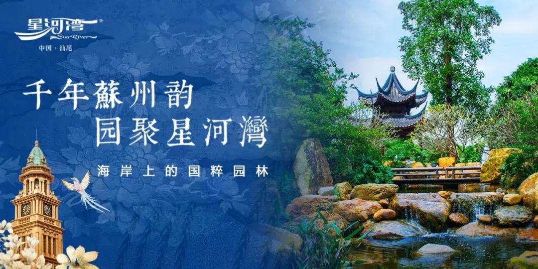 千年苏州韵园聚星河湾汕尾星河湾183㎡揽园绝版新品迎春盛放