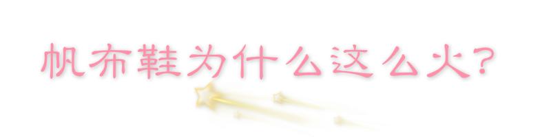 复古与潮流的帆布鞋,帆布鞋是体现休闲风的重点单品