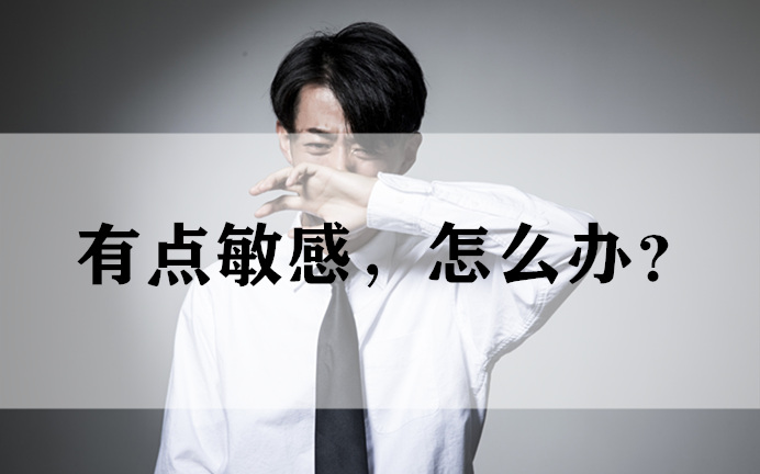 “我太在意别人的脸色和看法怎么办？”三个方法解决你的高敏感