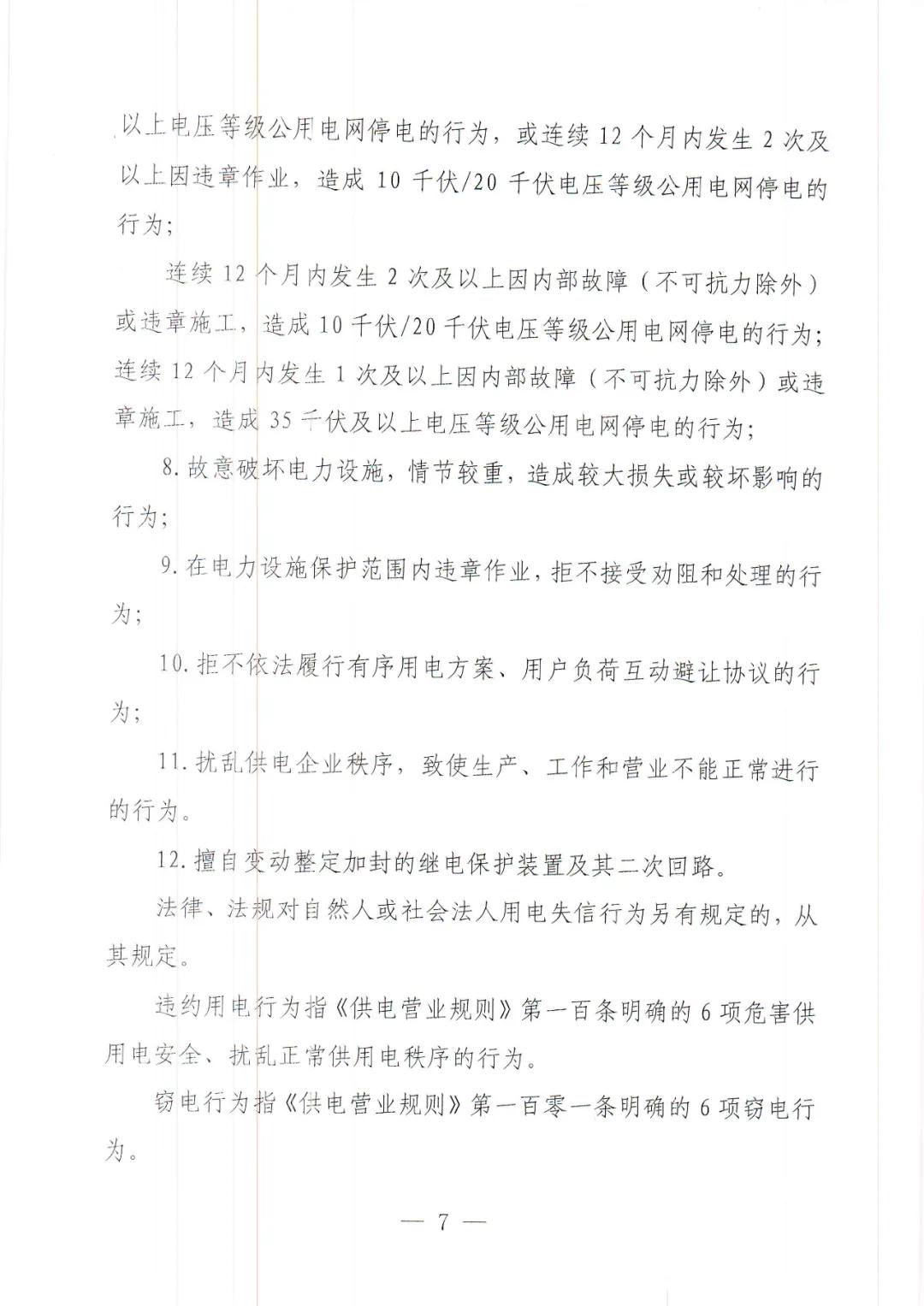 电力信用监管,电力信用监管通知