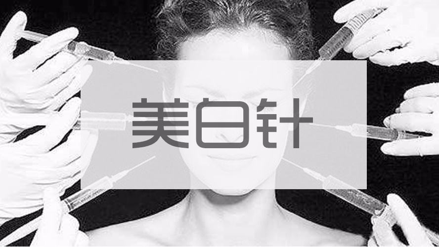 打美白针有什么副作用?应该如何安全美白?