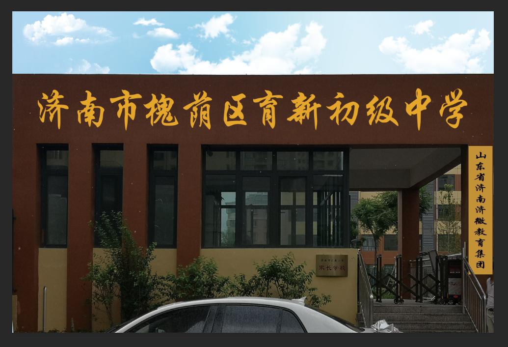 济南槐荫区育新中学,济南市槐荫区育新初级中学升学率