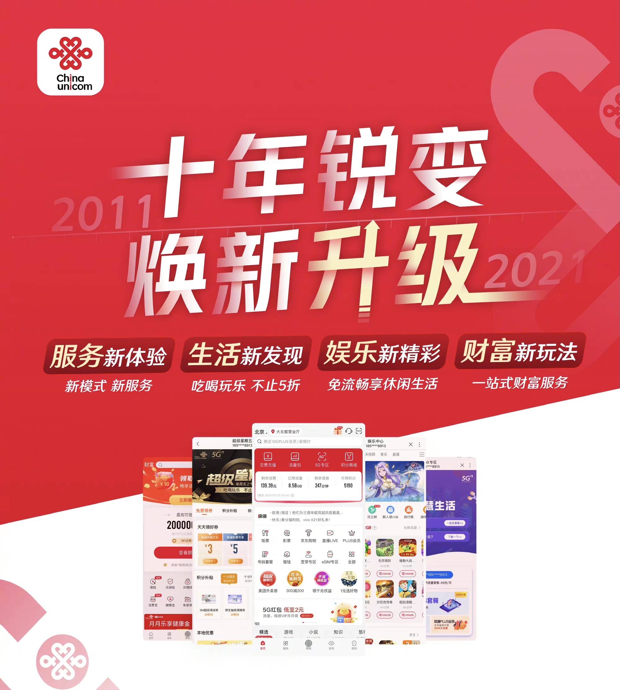 中国联通APP11.0焕新升级,中国联通app十年蜕变焕新升级