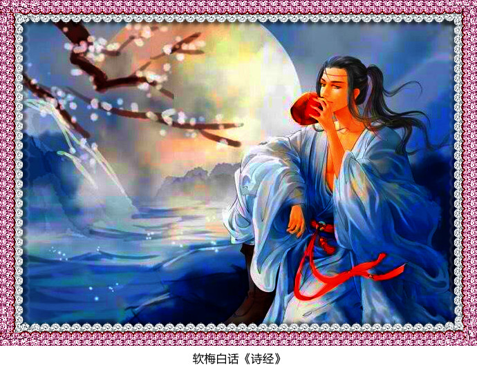 阅读经典软梅白话《诗经》「小雅·甫田之什」裳裳者华（214）