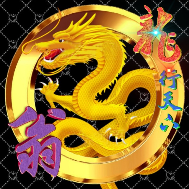 龙行天下姓氏微信头像,龙行天下牟氏头像