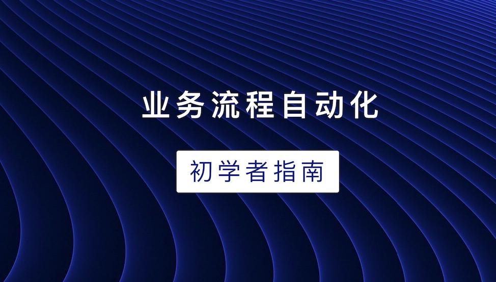 了解业务流程,了解工作的整个流程怎么阐述