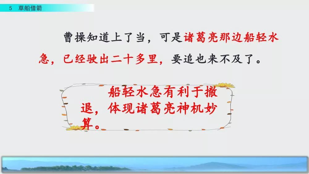 部编版五年级下册第5课《草船借箭》图文讲解+知识点梳理