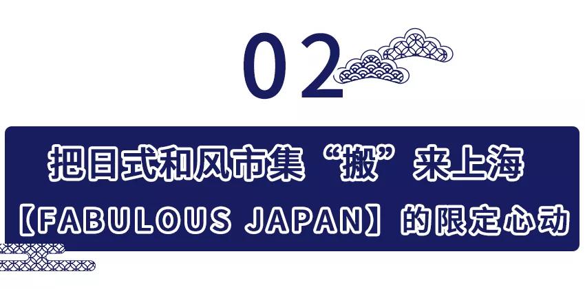 又一日式限定市集空降淮海中路!人均【3小时】逛不停!