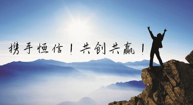 恒信合作,恒信加盟