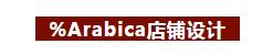 上海神秘咖啡品牌%Arabica,日本设计师青山周平、佐藤大亲自操刀