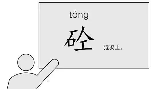 混凝土为什么叫砼你知道么,混凝土为什么简称砼