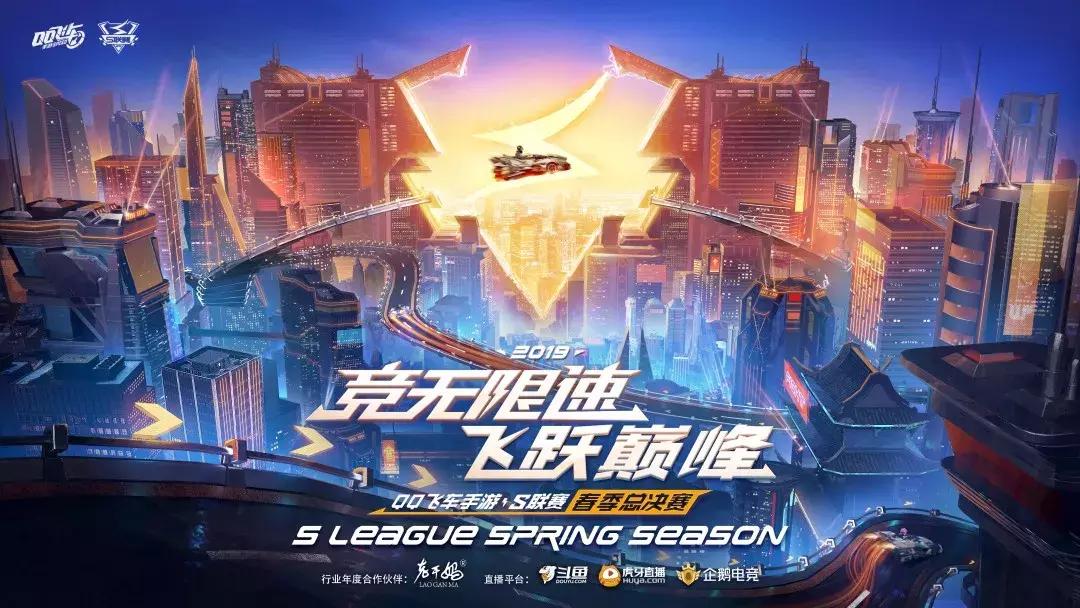 qq飞车手游s联赛2019春季总决赛,s联赛2022春季赛总决赛道具赛