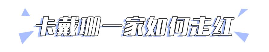 生长于戏精家族，靠整容，卖口红，成为福布斯最年轻的富婆