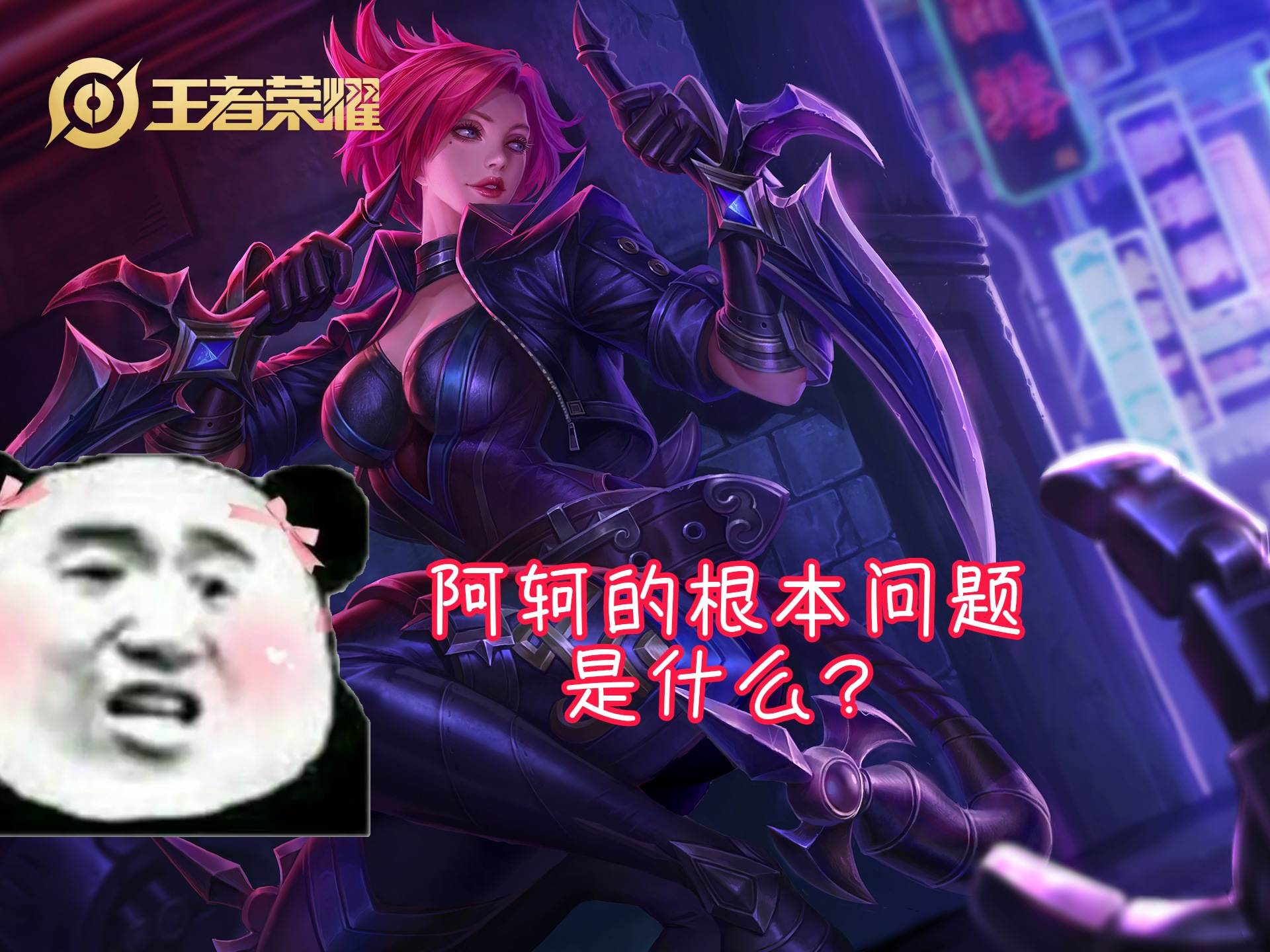 阿轲是冷门英雄吗,阿轲缺点