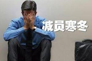 公司裁员又不想给补偿要申请破产,公司变相裁员调岗该怎么办