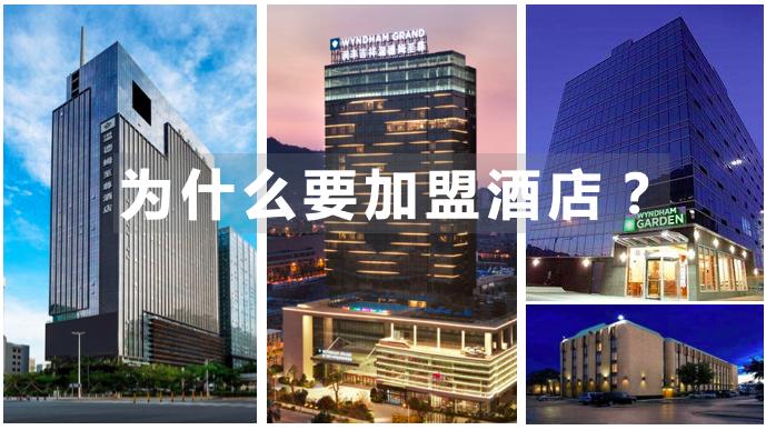 为什么开发商不自己做酒店,而建议品牌加盟?