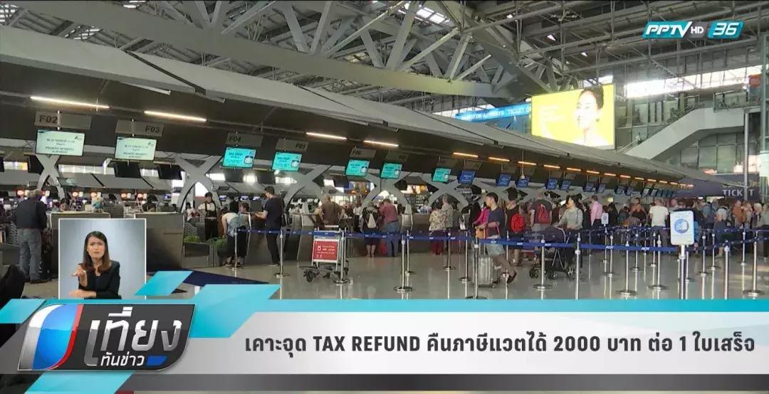 泰国购物退税怎么退,泰国购物如何退税