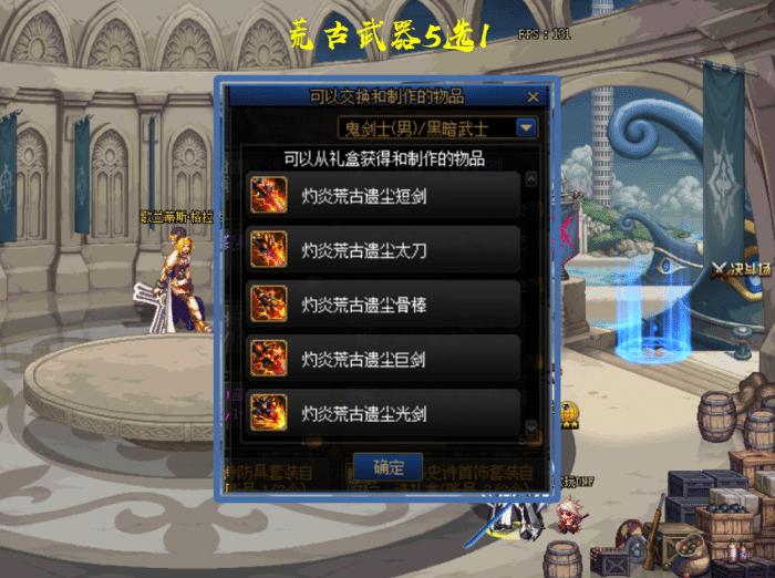 地下城荒古武器鬼剑士怎么选,dnf鬼剑士荒古武器外观