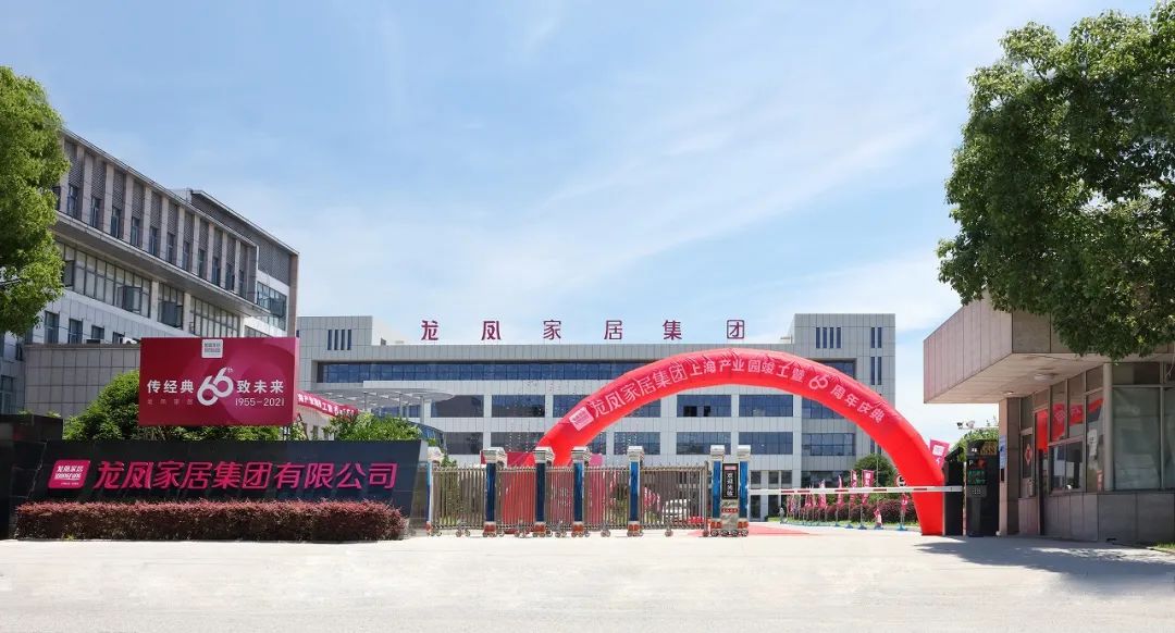 传经典致未来“龙凤家居66周年庆典”活动盛大举行