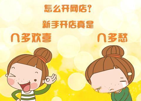 新开淘宝店铺怎么在淘宝上搜不到,怎么开淘宝店详细步骤新手看这里