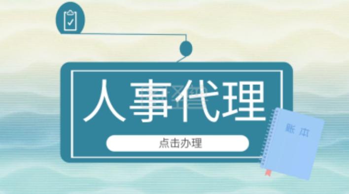 人力资源代理政策,人力资源代理服务有哪些