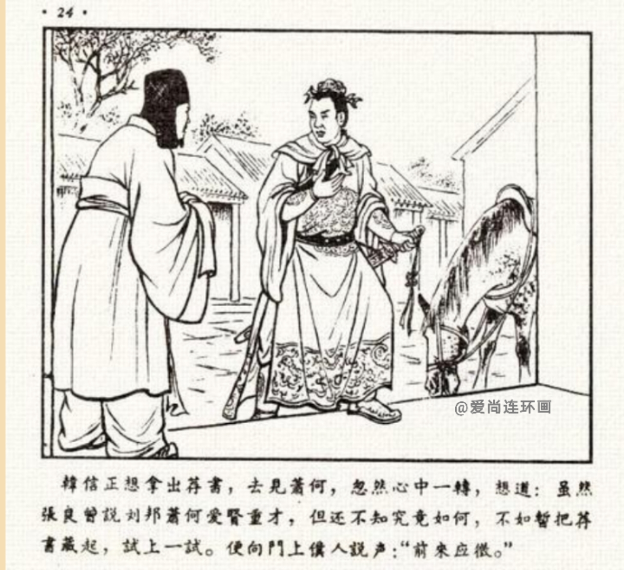 中国古代名将连环画欣赏,追韩信的连环画封面谁画的