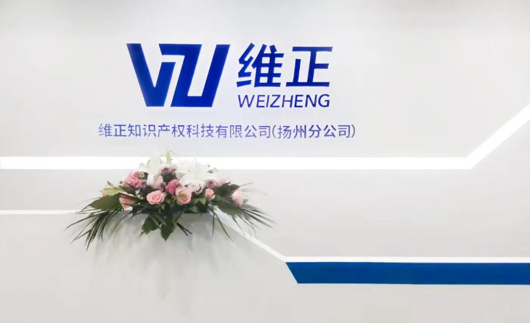 维正扬州,维正集团扬州分公司