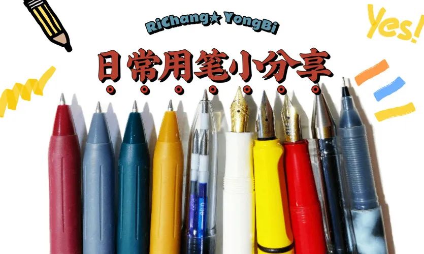 有趣又实用的笔推荐,日常用的笔介绍