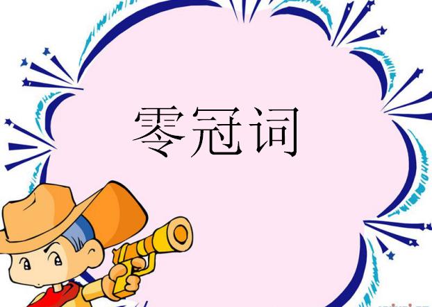 冠词的使用规则有哪些,冠词有哪些种类和区别