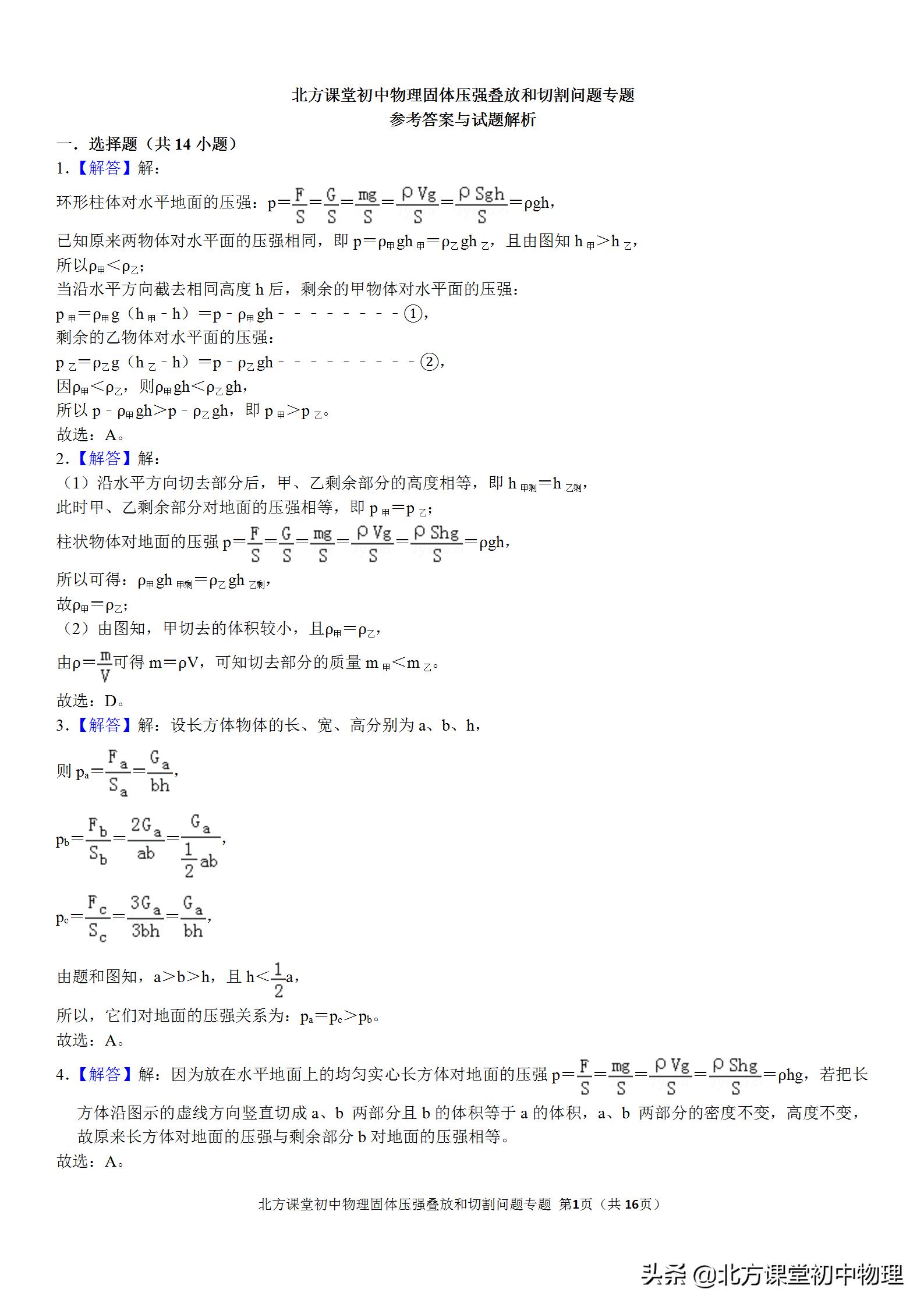 固体压强切割问题秒杀技巧,初中物理固体压强题讲解视频