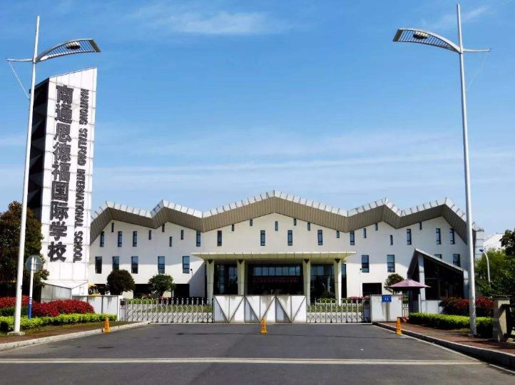 南通双语国际幼儿园,南通国际双语学校怎么样