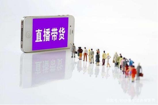 网红直播带货问题的对策建议,网红直播带货有哪些风险