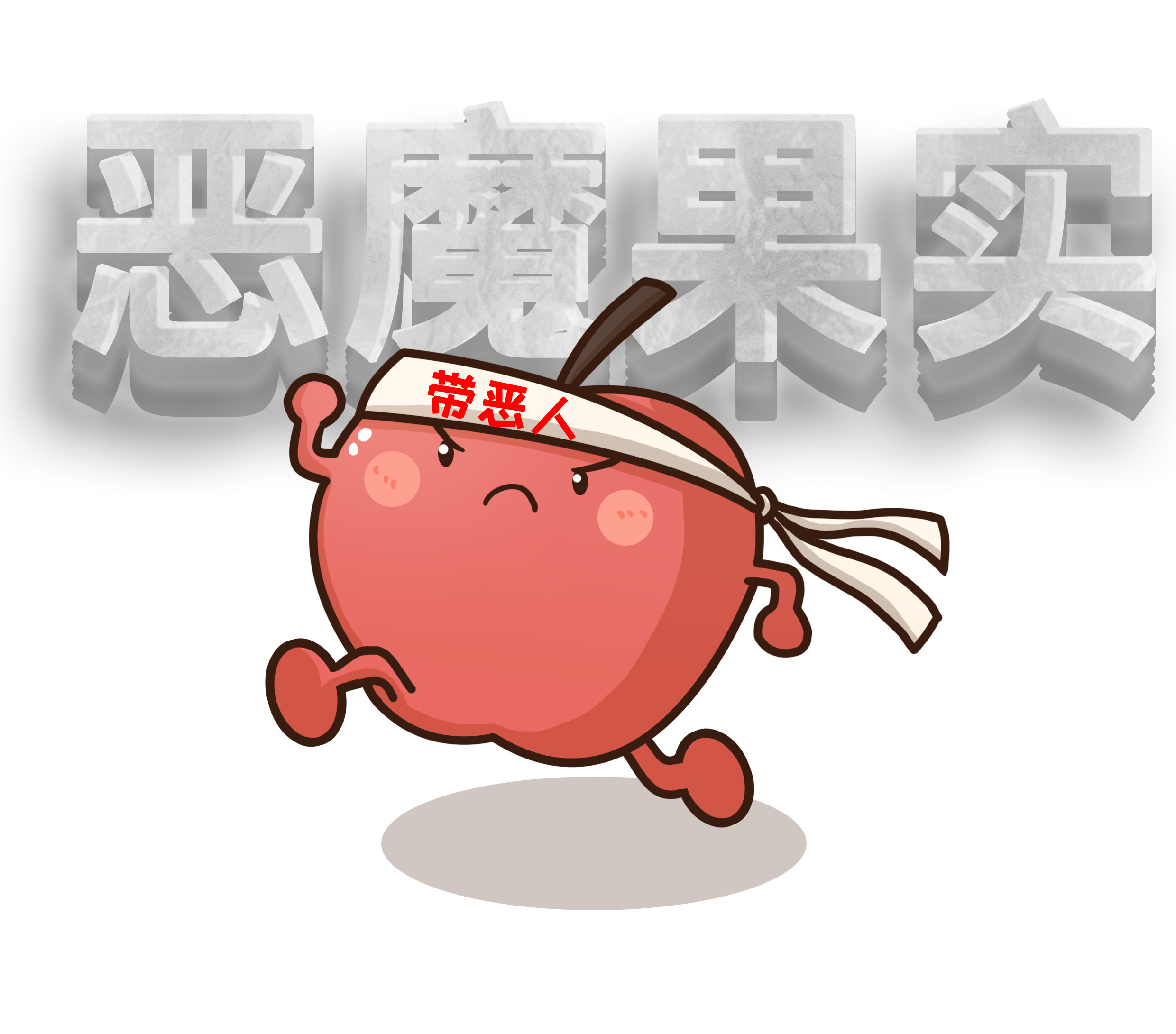 中国人吃苹果该不该削皮?这事让世界卫生组织很操心(菲李漫画)