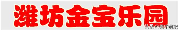 潍坊金宝乐园一日游价格,潍坊金宝乐园旅游攻略