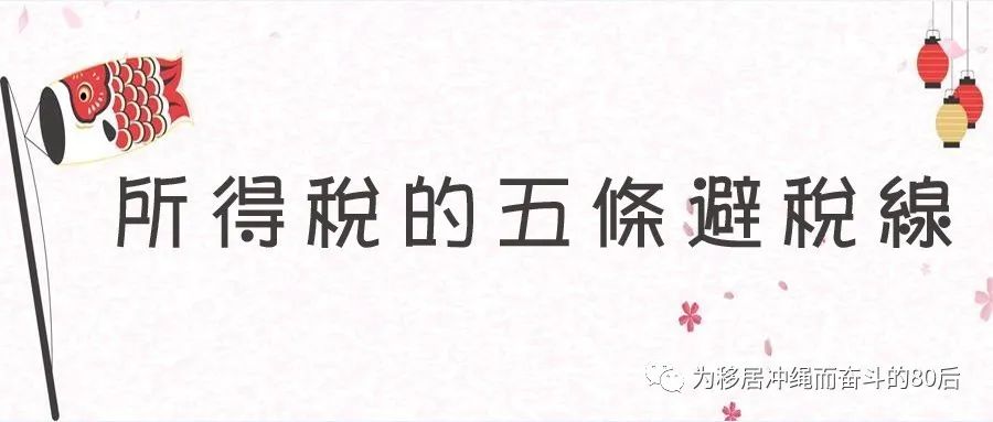 日本个人所得税扣除项目,日本年末个人所得税调整