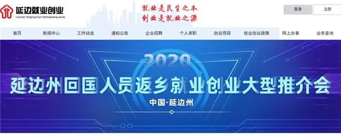 延边招聘!391个岗位信息、215个创业项目