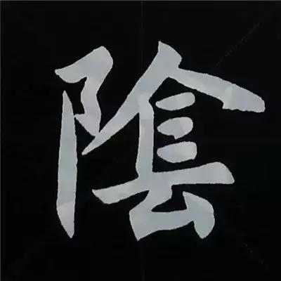 硬笔楷书偏旁部首的详细讲解,楷书偏旁部首200法及例字