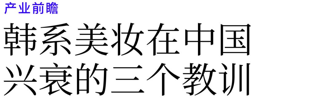 韩妆式微美妆将走向何方,韩系品牌在中国的没落