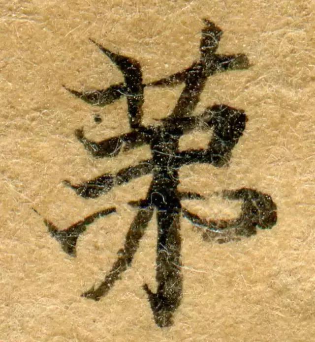 隋人的经书体放大20倍,真的是美不胜收!值得学习!