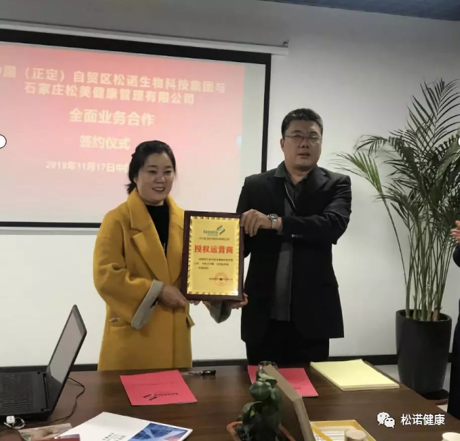 中国（正定）自贸区松诺生物与石家庄松美健康签约仪式圆满举行