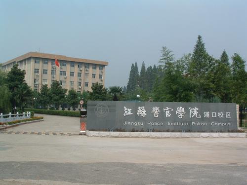 江苏警官学院2020年江苏招生简章,江苏警官学院2020招生简章