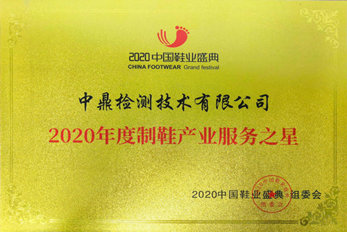 中鼎检测认证协会,中鼎颁奖