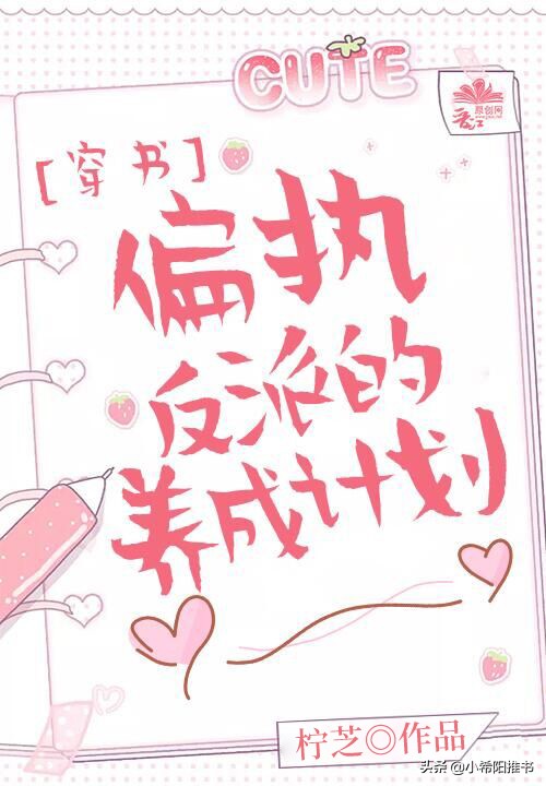 拯救偏执反派推文现言,治愈拯救反派的小说推荐现言