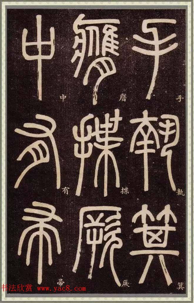 邓石如篆书快速入门字帖,邓石如篆书弟子职有几个版本