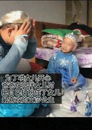 盘点爸爸哄女儿的暖心瞬间,为什么爸爸更容易逗女儿开心