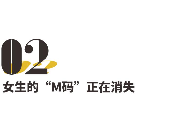 2020，M码女生正在消失