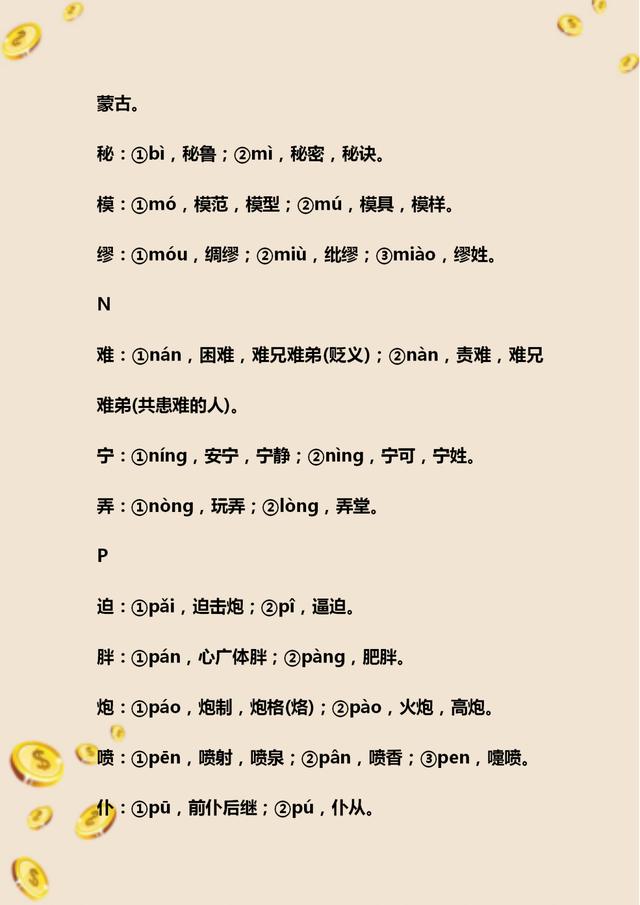 初中语文必考多音字总复习,初中语文字音题整理