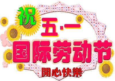 五一劳动节快乐表情包5.1快乐动态微信表情