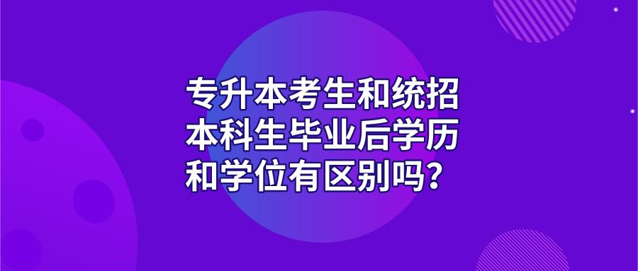 专升本的学历和本科学历有区别吗,统招专升本不过四级可以拿学位吗